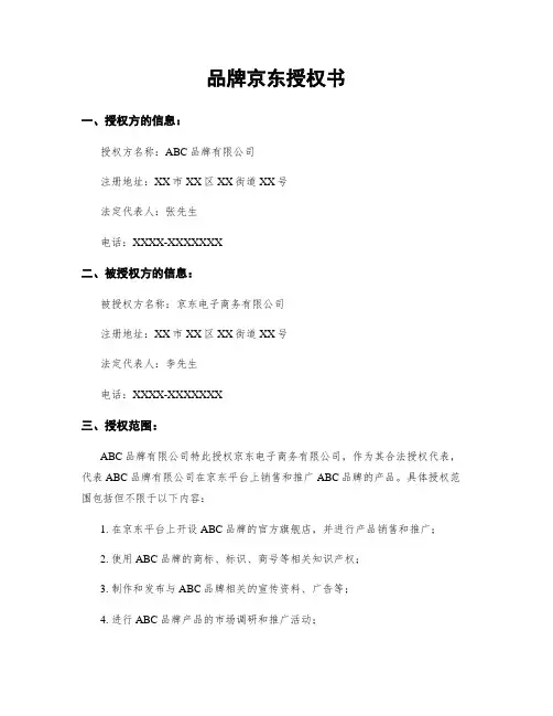 品牌京东授权书