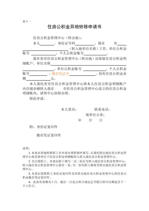 住房公积金异地转移申请书