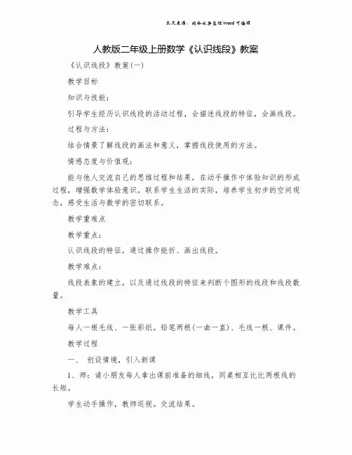 人教版二年级上册数学《认识线段》教案