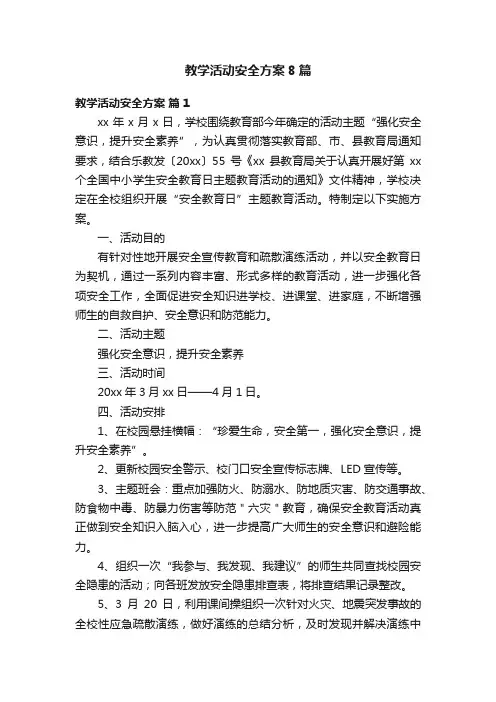教学活动安全方案8篇
