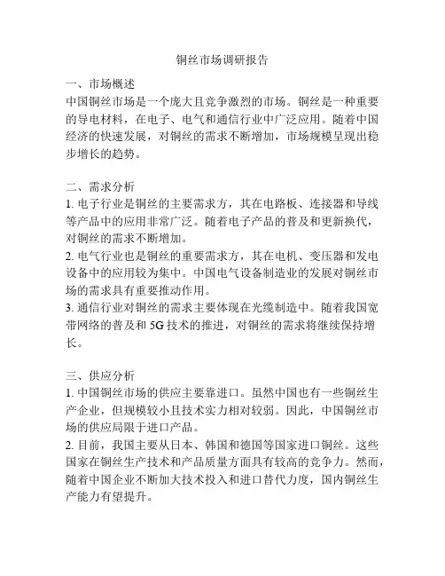 铜丝市场调研报告