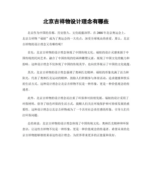北京吉祥物设计理念有哪些