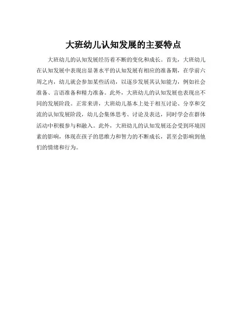 大班幼儿认知发展的主要特点