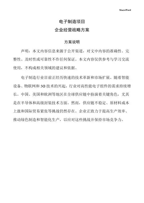 电子制造项目企业经营战略方案