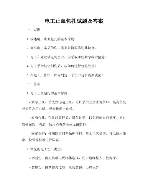 电工止血包扎试题及答案
