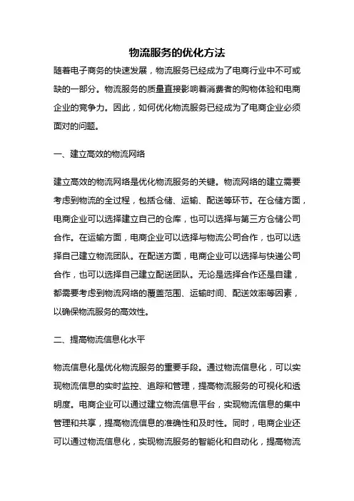 物流服务的优化方法