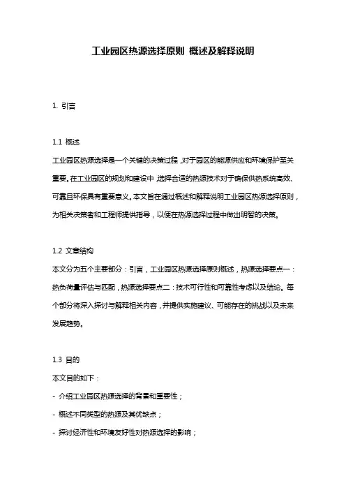 工业园区热源选择原则_概述及解释说明