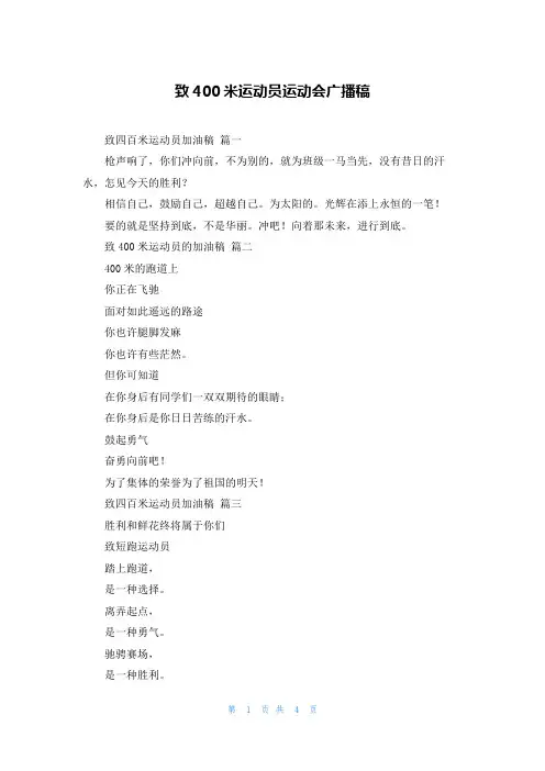 致400米运动员运动会广播稿