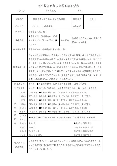 特种设备事故(压力容器)应急预案演练记录