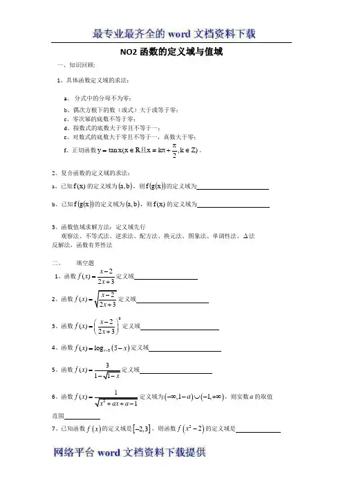 江苏省淮阴中学2011-2012学年高一下学期数学暑假作业函数部分2函数的定义域和值域1