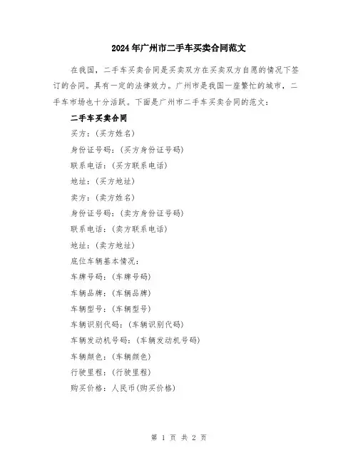 2024年广州市二手车买卖合同范文