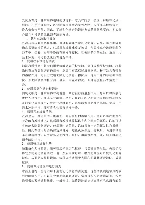 乳化沥青清洗方法