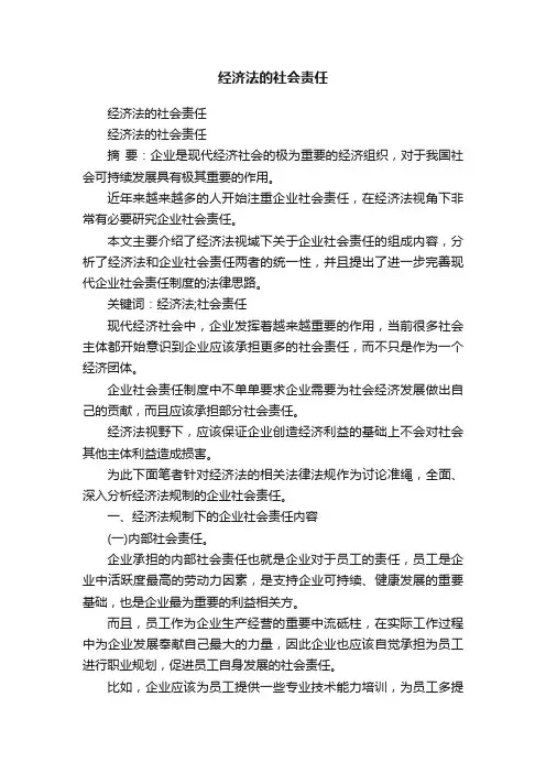 经济法的社会责任