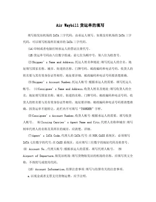 AirWaybill货运单的填写