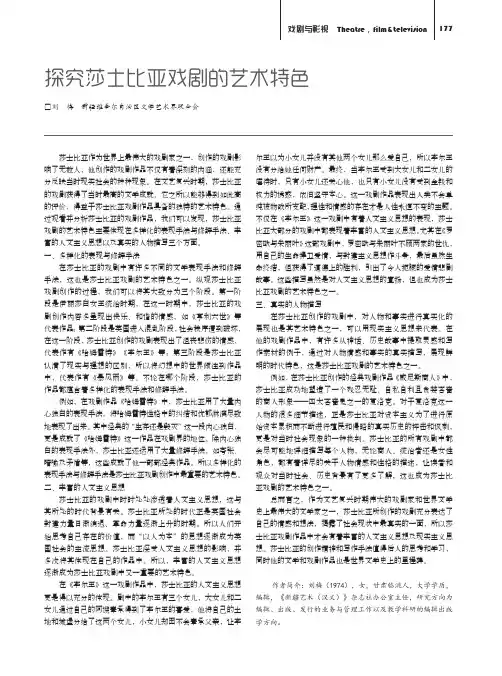 探究莎士比亚戏剧的艺术特色