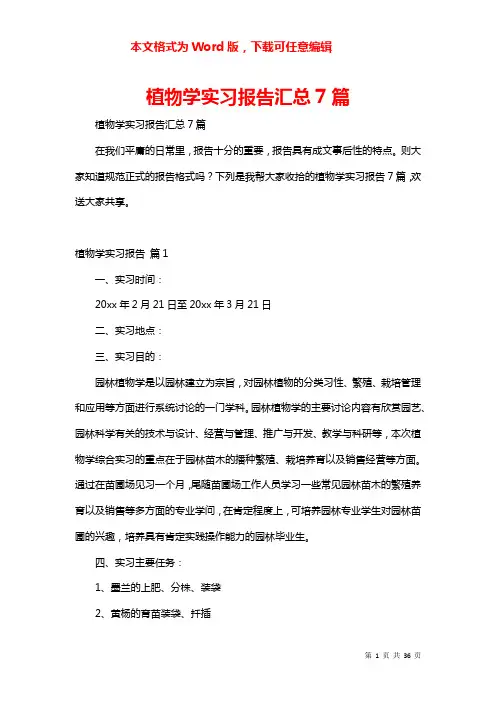 植物学实习报告汇总7篇