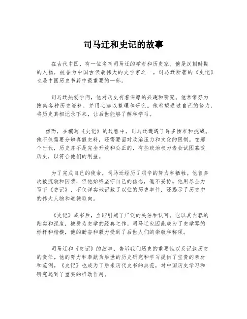 司马迁和史记的故事