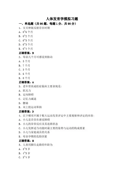 人体发育学模拟习题