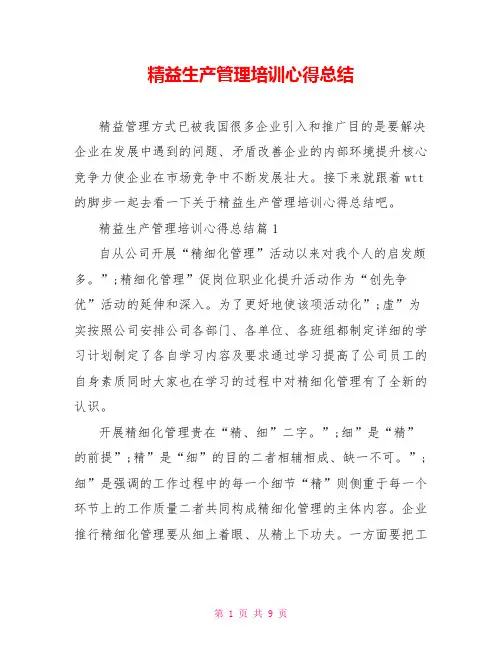 精益生产管理培训心得总结