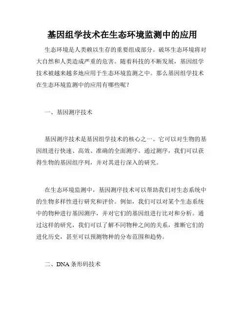 基因组学技术在生态环境监测中的应用
