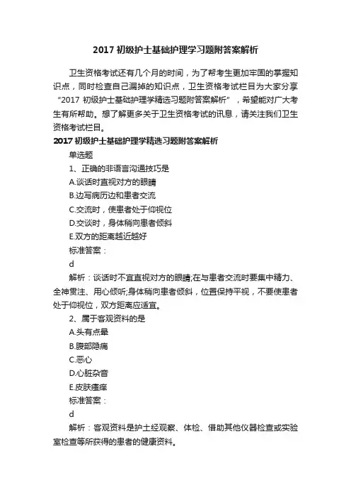 2017初级护士基础护理学习题附答案解析