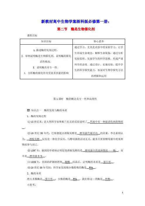 新教材高中生物第三章细胞的代谢第二节第1课时酶的概念及专一性和高效性学案浙科版必修第一册(含答案)