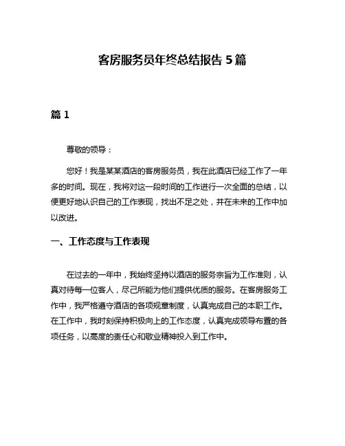 客房服务员年终总结报告5篇