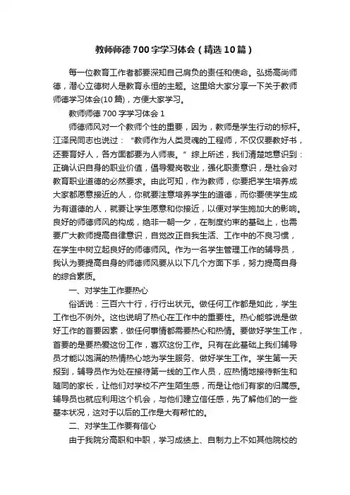 教师师德700字学习体会（精选10篇）