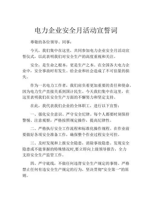 电力企业安全月活动宣誓词