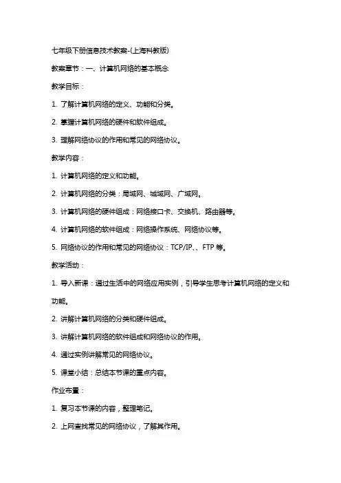 七年级下册信息技术教案(上海科教版)