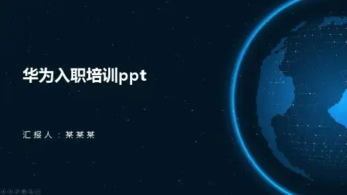 华为入职培训ppt