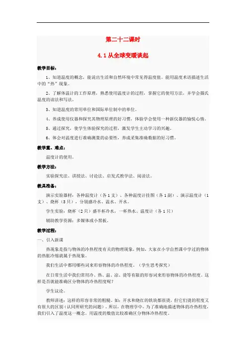 粤教沪科初中物理八上《4.1 从地球变暖谈起》word教案 (3)