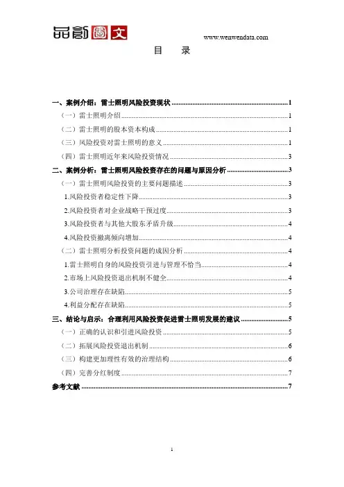 雷士照明风险投资存在的问题及原因分析-毕业论文