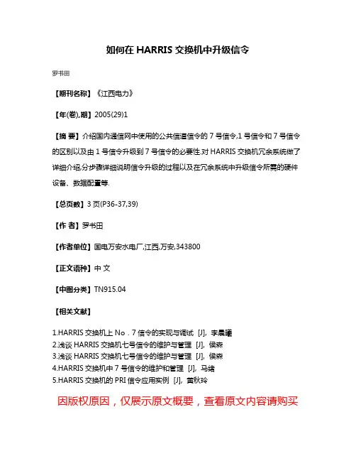 如何在HARRIS交换机中升级信令