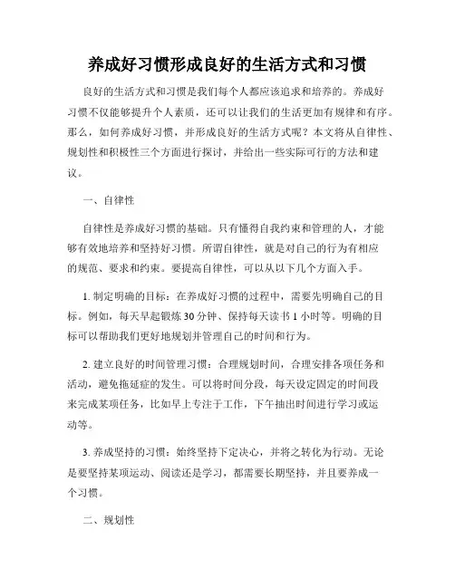 养成好习惯形成良好的生活方式和习惯