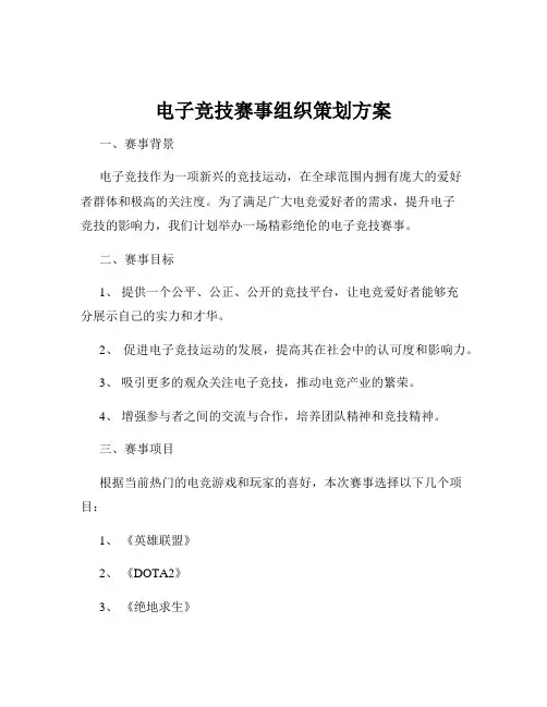 电子竞技赛事组织策划方案