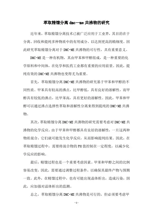 萃取精馏分离dmc—me共沸物的研究