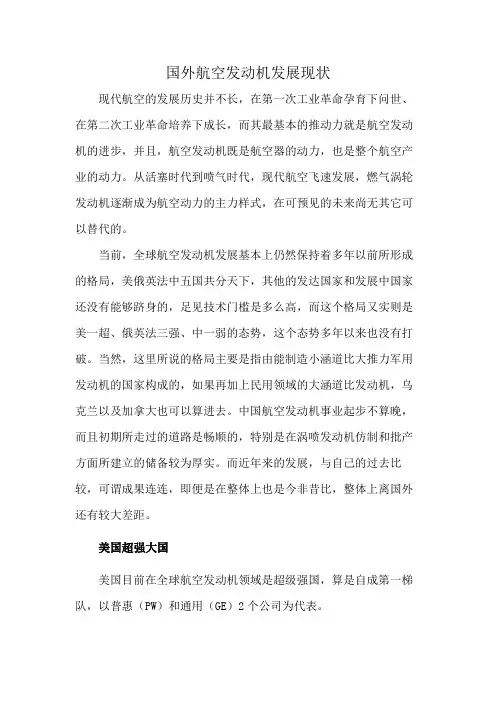 国外航空发动机发展现状