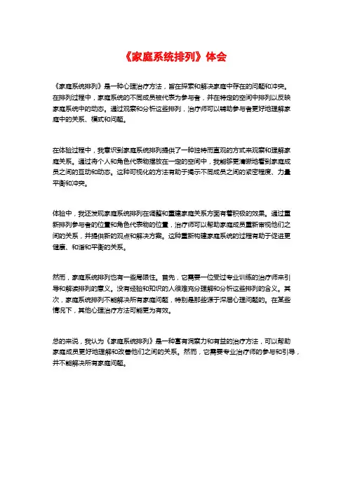 《家庭系统排列》体会