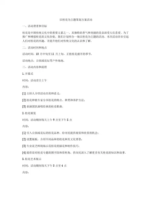 以桂花为主题策划方案活动
