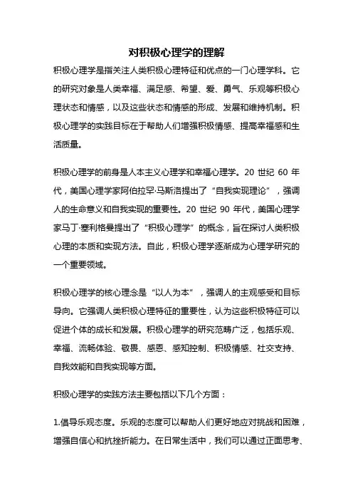 对积极心理学的理解