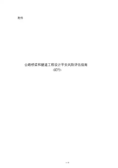 公路桥梁和隧道工程设计安全风险评估指南(无水印版)