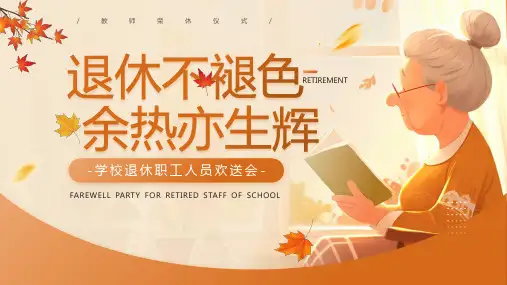 教师荣休仪式学校退休职工人员欢送会PPT模板