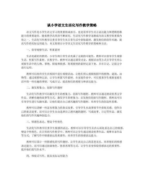 谈小学语文生活化写作教学策略