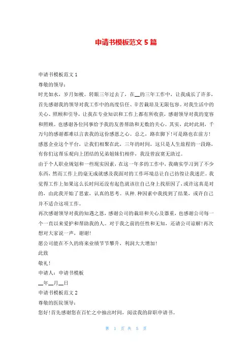 申请书模板范文5篇