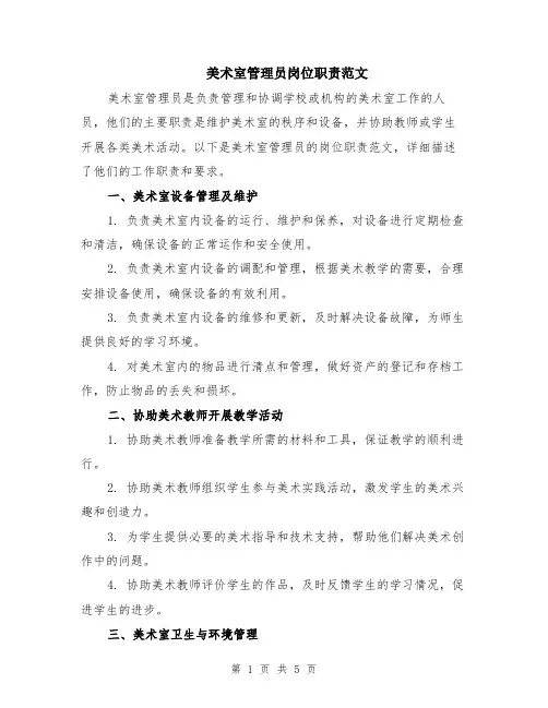 美术室管理员岗位职责范文（二篇）