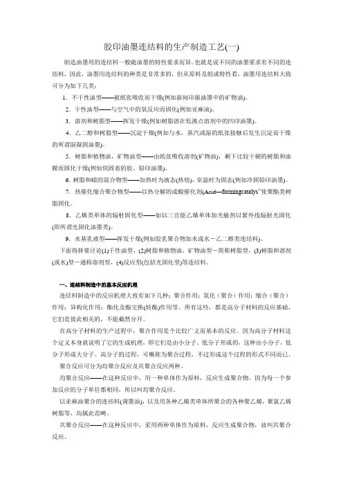 胶印油墨连结料的生产制造工艺