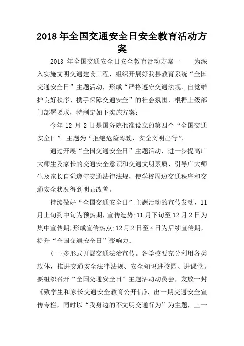 2018年全国交通安全日安全教育活动方案