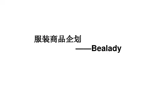 服装品牌企划书PPT课件