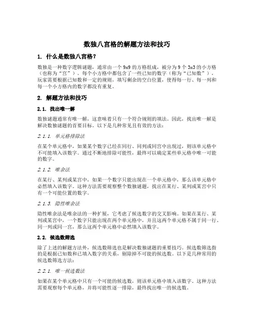 数独八宫格的解题方法和技巧